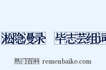 淞隐漫录·毕志芸组词是什么意思的图片